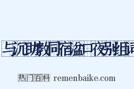 与沉助教同宿湓口夜别组词是什么意思的图片